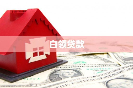 大岭山白领贷款