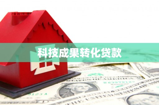 大岭山科技成果转化贷款