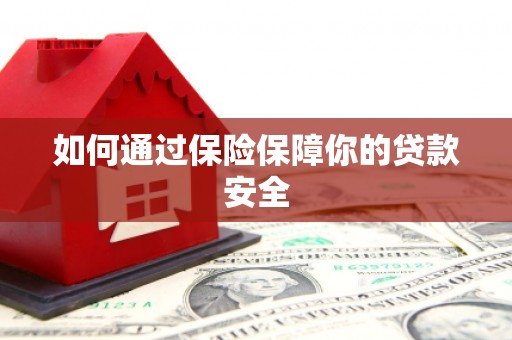大岭山如何通过保险保障你的贷款安全