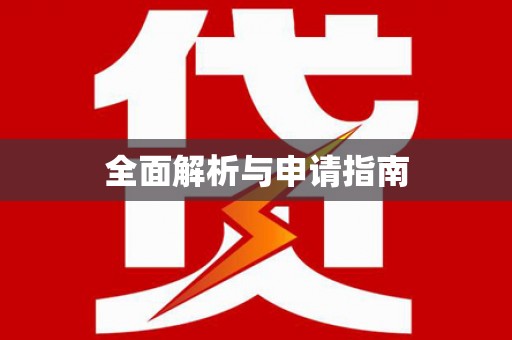 大岭山全面解析与申请指南