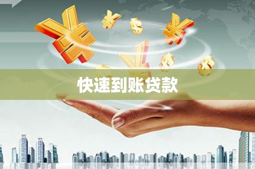 大岭山快速到账贷款