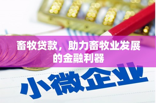 大岭山畜牧贷款，助力畜牧业发展的金融利器