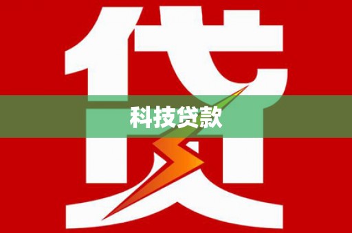 大岭山科技贷款