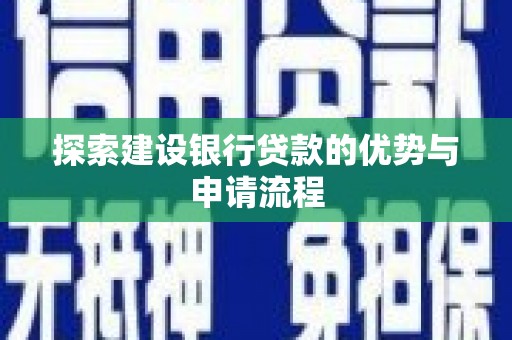 大岭山探索建设银行贷款的优势与申请流程