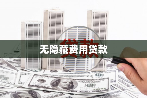 大岭山无隐藏费用贷款