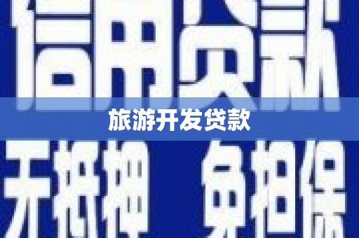 大岭山旅游开发贷款