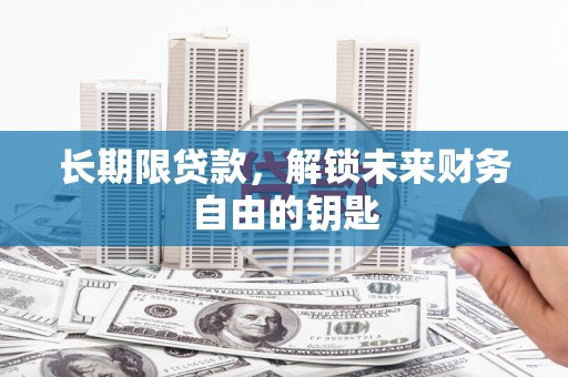 大岭山长期限贷款，解锁未来财务自由的钥匙