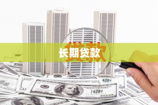 大岭山长期贷款