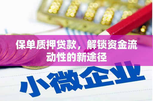 大岭山保单质押贷款，解锁资金流动性的新途径
