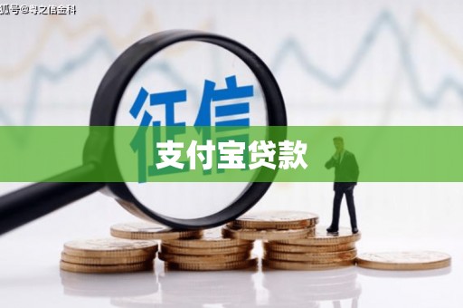 大岭山支付宝贷款