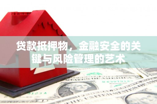 大岭山贷款抵押物，金融安全的关键与风险管理的艺术