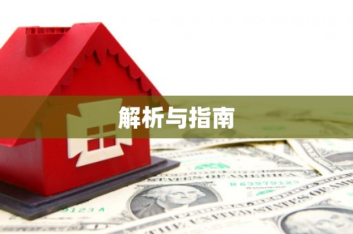 大岭山解析与指南