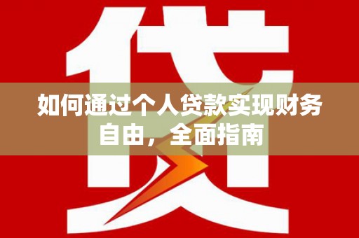 大岭山如何通过个人贷款实现财务自由，全面指南