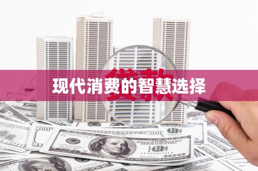 大岭山现代消费的智慧选择