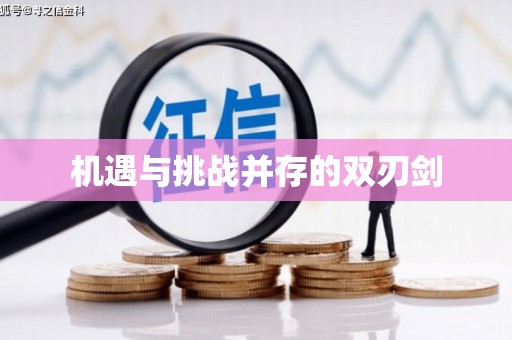 大岭山机遇与挑战并存的双刃剑