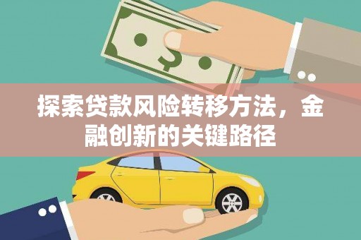 大岭山探索贷款风险转移方法，金融创新的关键路径