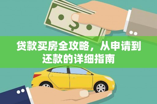 大岭山贷款买房全攻略，从申请到还款的详细指南