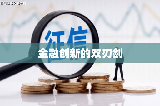 大岭山金融创新的双刃剑