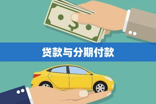 大岭山贷款与分期付款