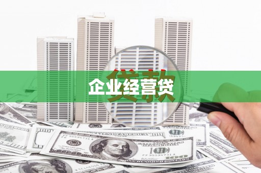 大岭山企业经营贷