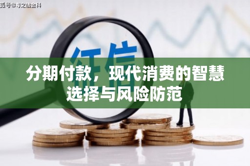 大岭山分期付款，现代消费的智慧选择与风险防范