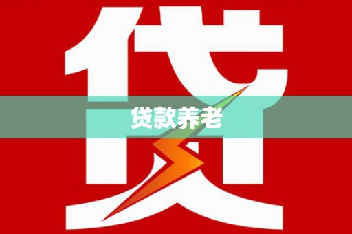 大岭山贷款养老