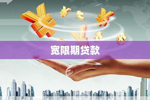 大岭山宽限期贷款