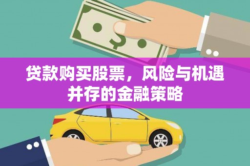 大岭山贷款购买股票，风险与机遇并存的金融策略