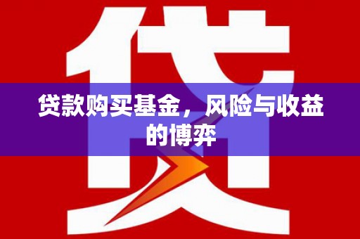 大岭山贷款购买基金，风险与收益的博弈