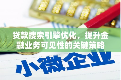 大岭山贷款搜索引擎优化，提升金融业务可见性的关键策略
