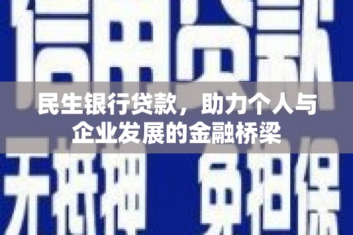 大岭山民生银行贷款，助力个人与企业发展的金融桥梁