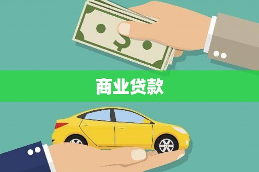 大岭山商业贷款