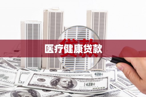 大岭山医疗健康贷款