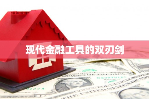 大岭山现代金融工具的双刃剑