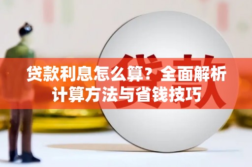 大岭山贷款利息怎么算？全面解析计算方法与省钱技巧
