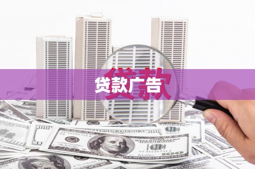 大岭山贷款广告