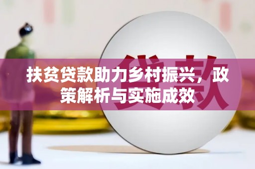 大岭山扶贫贷款助力乡村振兴，政策解析与实施成效