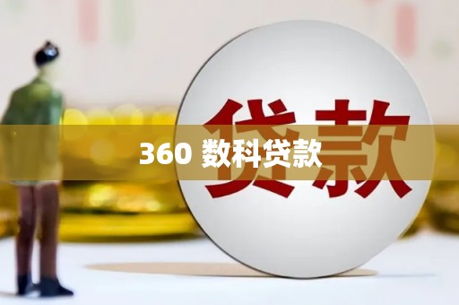 大岭山360 数科贷款