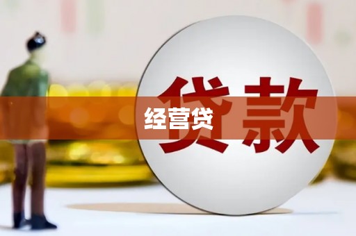 大岭山经营贷