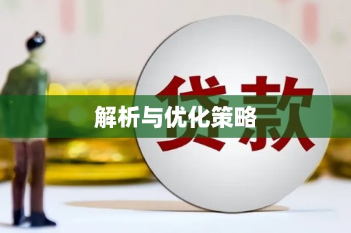 大岭山解析与优化策略