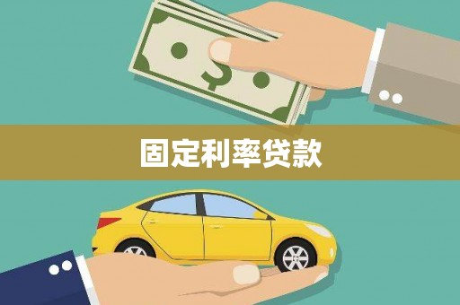 大岭山固定利率贷款