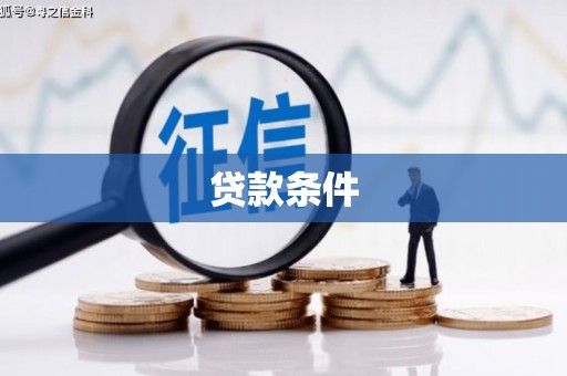 大岭山贷款条件