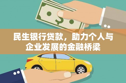 大岭山民生银行贷款，助力个人与企业发展的金融桥梁