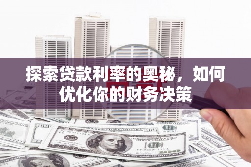 大岭山探索贷款利率的奥秘，如何优化你的财务决策
