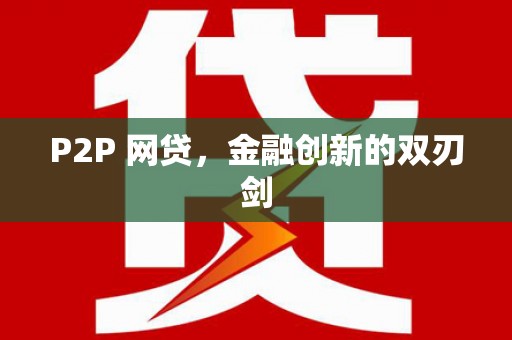 大岭山P2P 网贷，金融创新的双刃剑