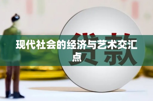 大岭山现代社会的经济与艺术交汇点