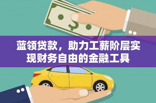 大岭山蓝领贷款，助力工薪阶层实现财务自由的金融工具