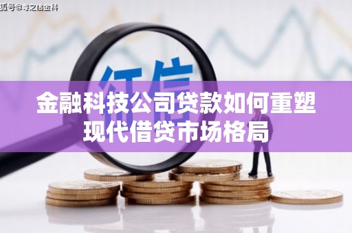 大岭山金融科技公司贷款如何重塑现代借贷市场格局