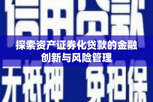 大岭山探索资产证券化贷款的金融创新与风险管理