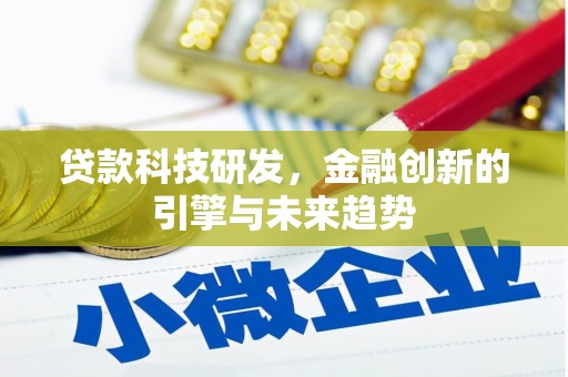 大岭山贷款科技研发，金融创新的引擎与未来趋势